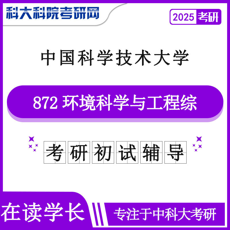 2025版中国科学技术大学中科大872环境科学与工程综合历年考研真题及答案笔记资料全套资料