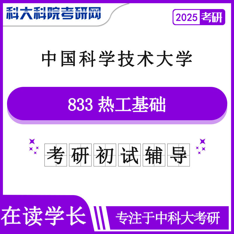 2025版中国科学技术大学中科大833热工基础历年考研真题及答案笔记资料全套资料