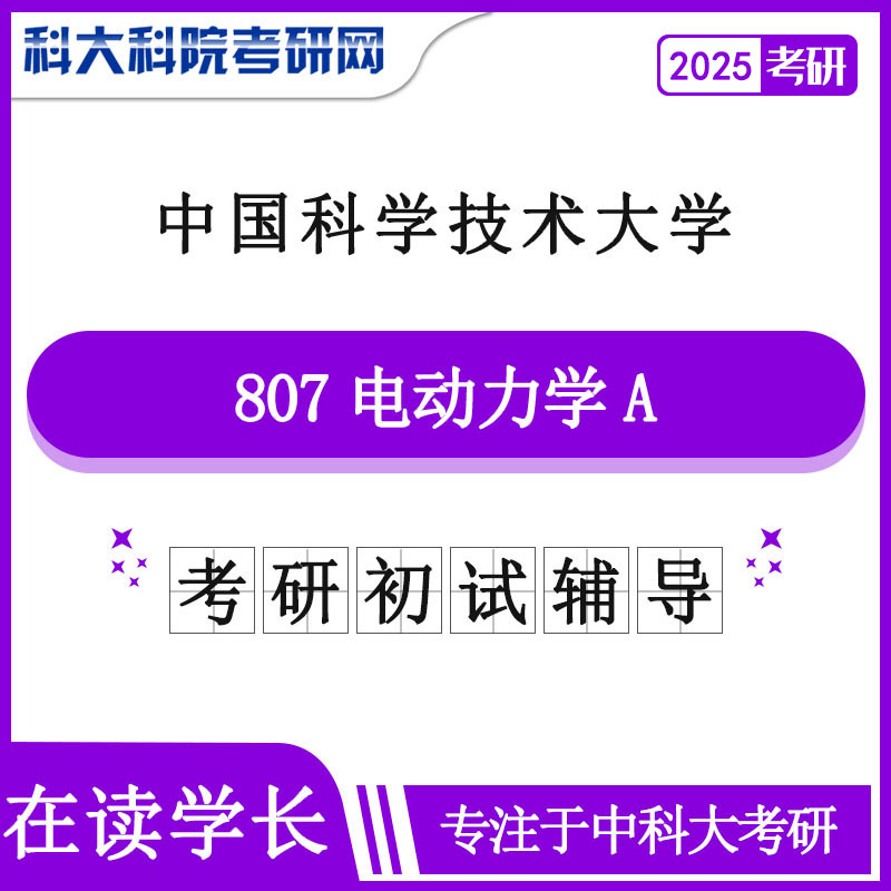 2025版中国科学技术大学中科大807电动力学A历年考研真题及答案笔记资料全套资料