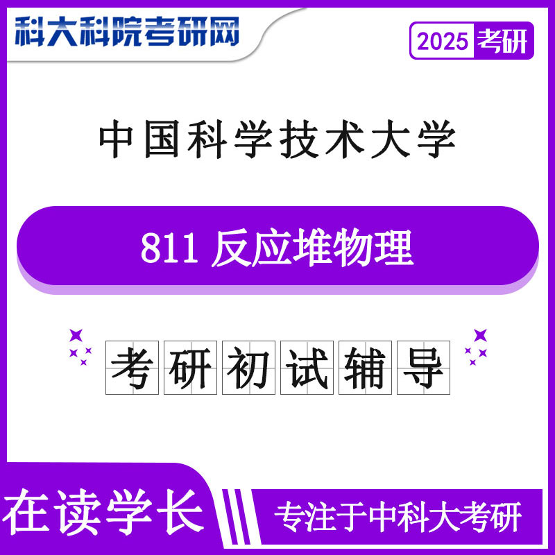 2025版中国科学技术大学中科大811反应堆物理历年考研真题及答案笔记资料全套资料