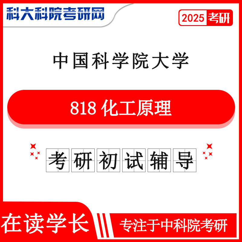 2025版中国科学院大学中科院818化工原理历年考研真题及答案笔记资料全套资料