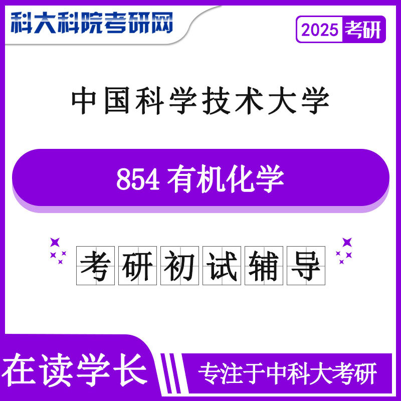 2025版中国科学技术大学中科大854有机化学历年考研真题及答案笔记资料全套资料