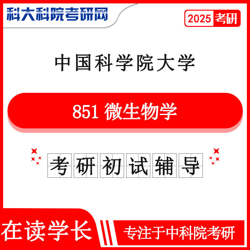 2025版中国科学院大学中科院851微生物学历年考研真题及答案笔记资料全套资料