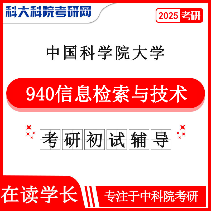 2025版中国科学院大学中科院940信息检索与技术历年考研真题及答案笔记资料全套资料