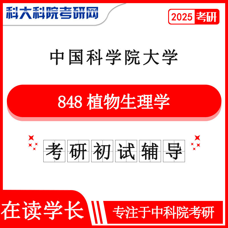 2025版中国科学院大学中科院848植物生理学历年考研真题及答案笔记资料全套资料